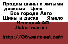  Продам шины с литыми дисками › Цена ­ 35 000 - Все города Авто » Шины и диски   . Ямало-Ненецкий АО,Лабытнанги г.